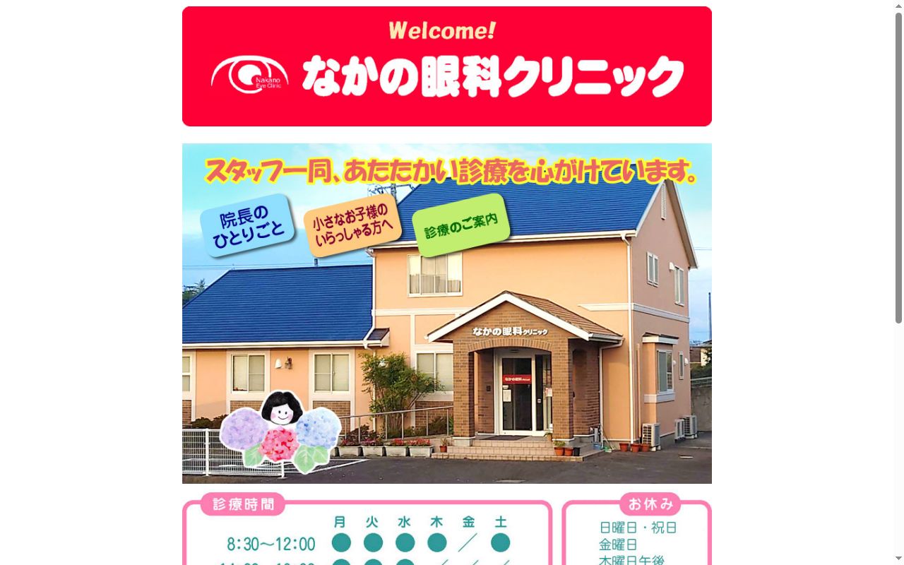なかの眼科クリニックの公式サイトのスクリーンショット