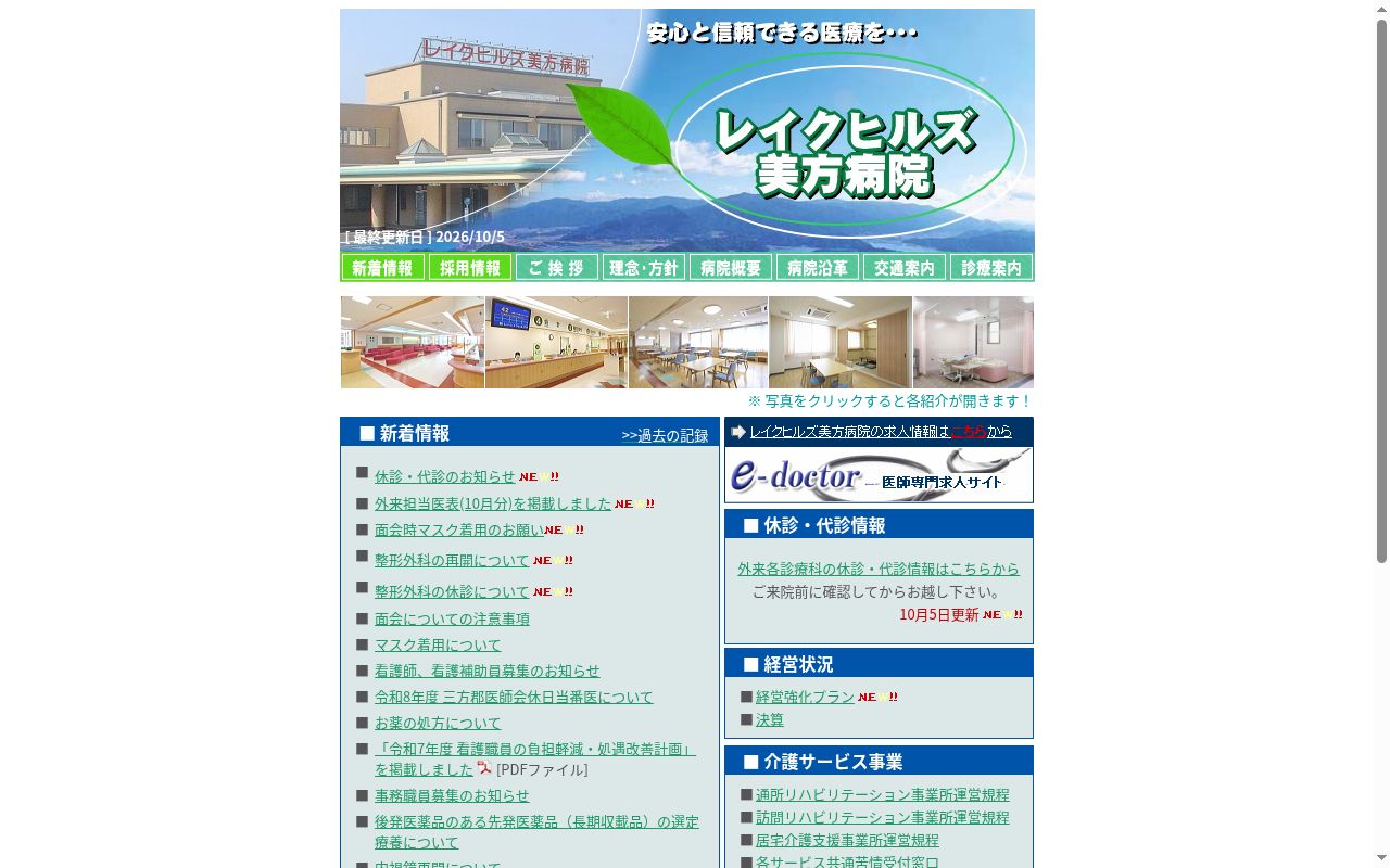 公立小浜病院組合　レイクヒルズ美方病院の公式サイトのスクリーンショット
