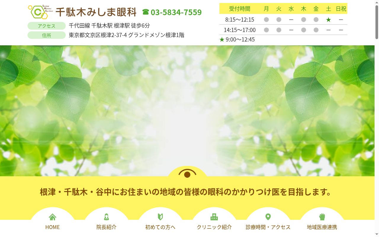 千駄木みしま眼科の公式サイトのスクリーンショット