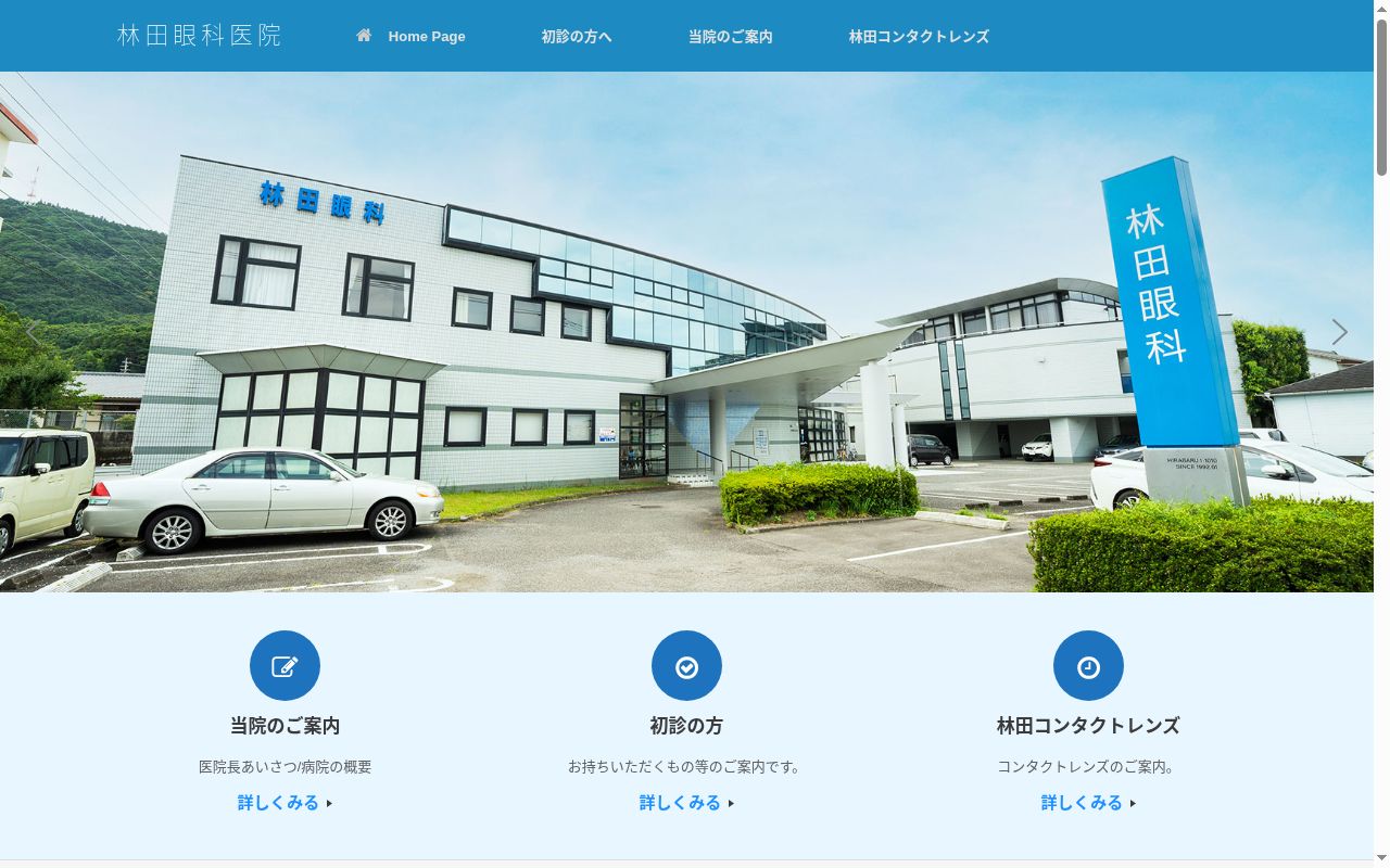 林田眼科医院の公式サイトのスクリーンショット