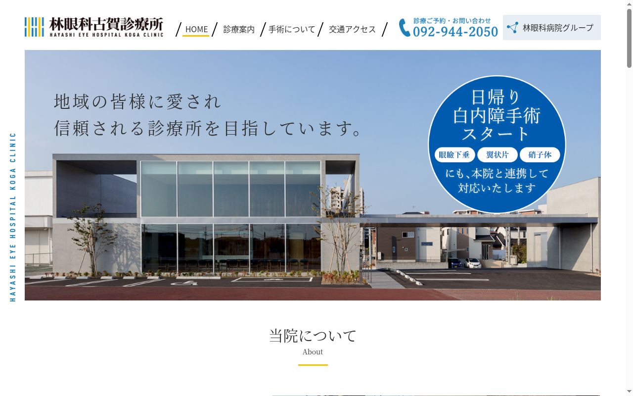 林眼科古賀診療所の公式サイトのスクリーンショット