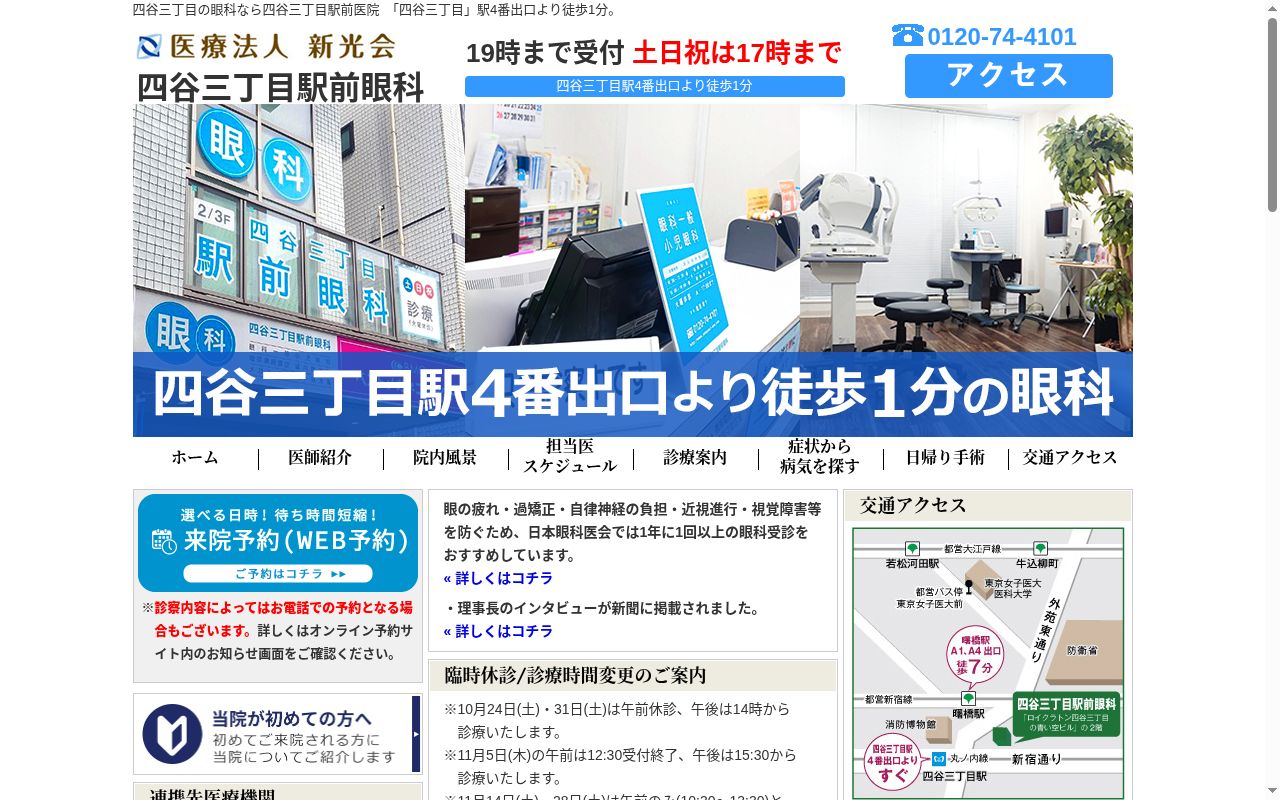 医療法人新光会　四谷三丁目駅前眼科の公式サイトのスクリーンショット
