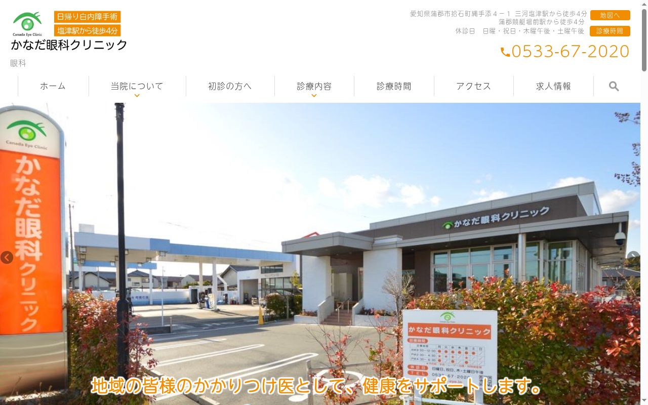 かなだ眼科クリニックの公式サイトのスクリーンショット