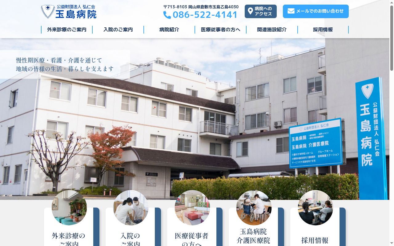 公益財団法人弘仁会　玉島病院の公式サイトのスクリーンショット