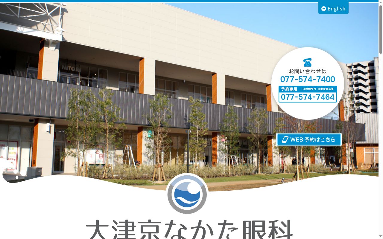 大津京なかた眼科の公式サイトのスクリーンショット