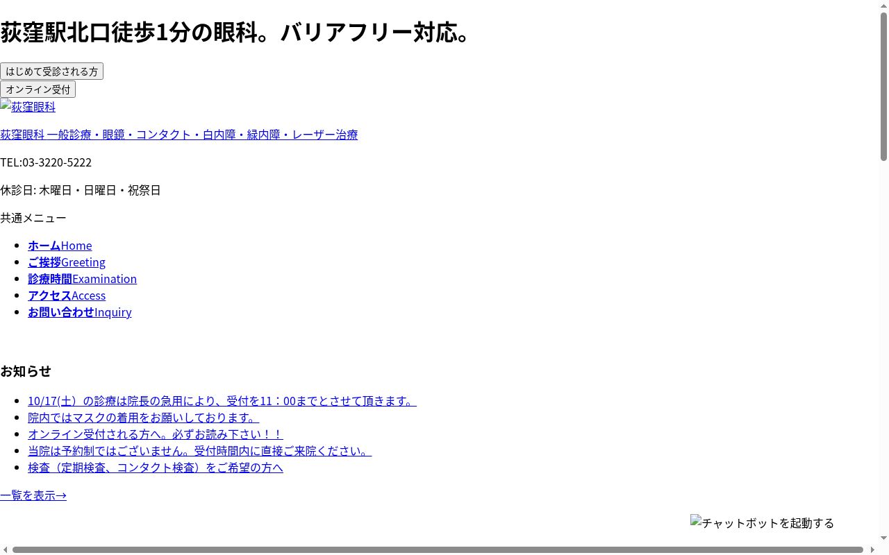荻窪眼科の公式サイトのスクリーンショット