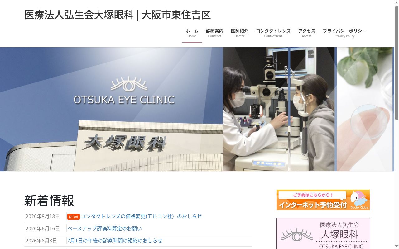 医療法人弘生会大塚眼科の公式サイトのスクリーンショット