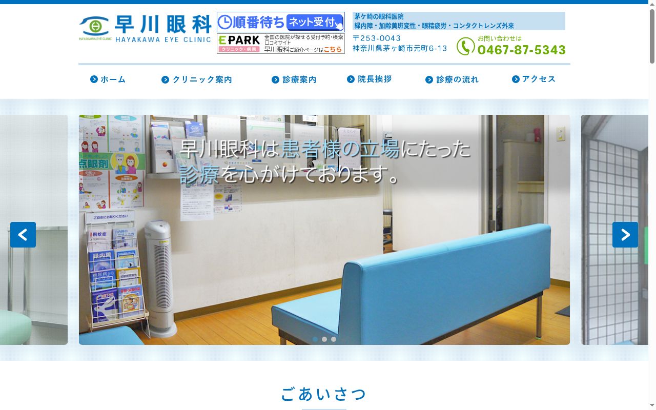 早川眼科の公式サイトのスクリーンショット