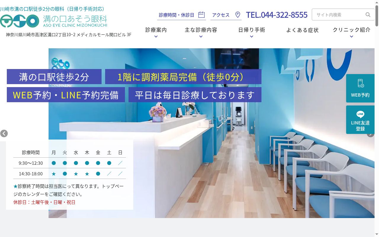医療法人社団朝陽会　溝の口あそう眼科の公式サイトのスクリーンショット