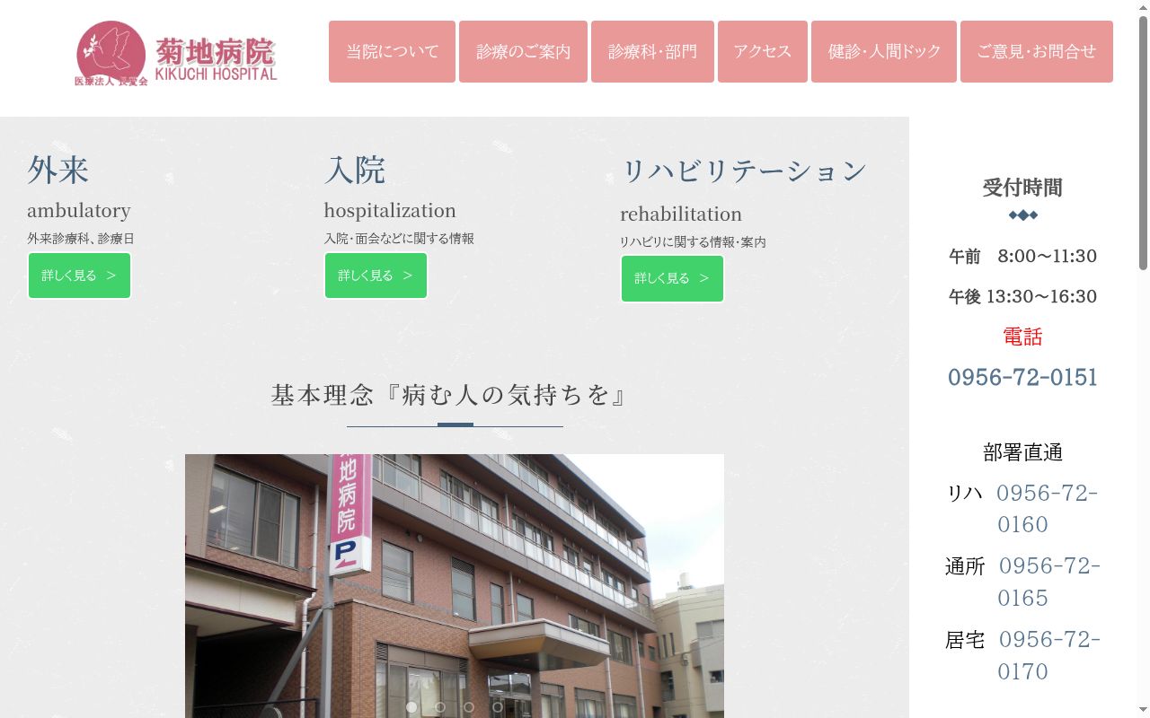 菊地病院の公式サイトのスクリーンショット