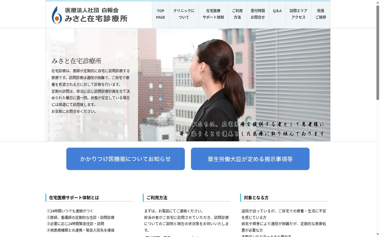 みさと在宅診療所の公式サイトのスクリーンショット