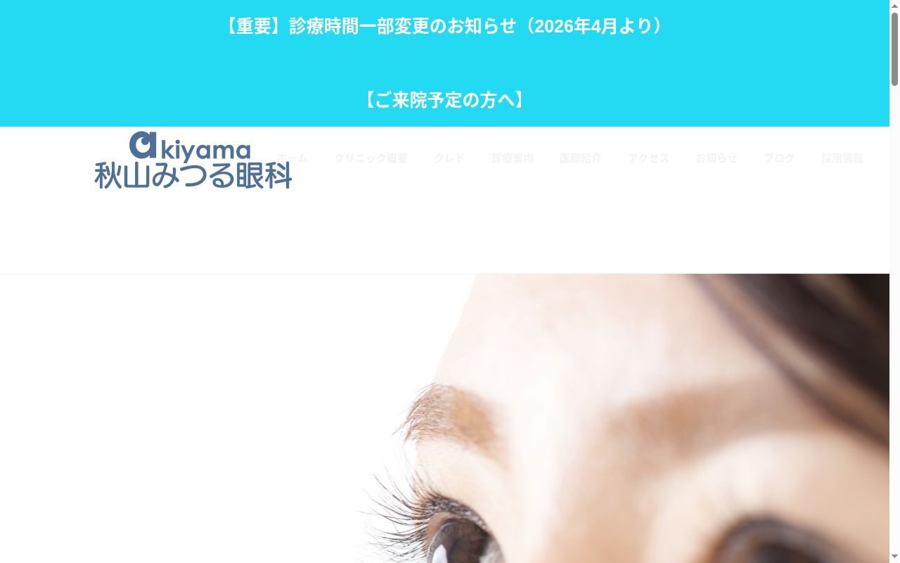 秋山みつる眼科の公式サイトのスクリーンショット