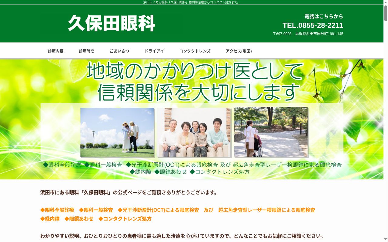 久保田眼科の公式サイトのスクリーンショット