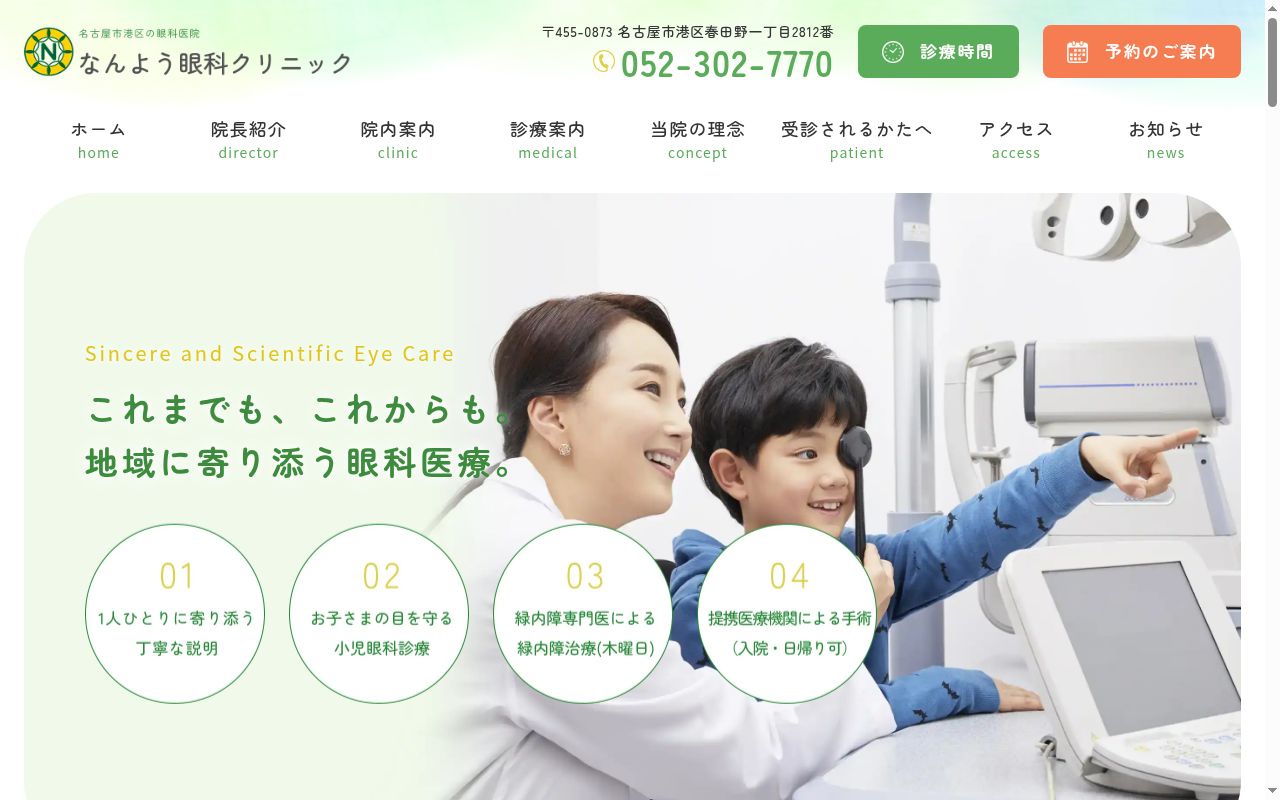 なんよう眼科クリニックの公式サイトのスクリーンショット