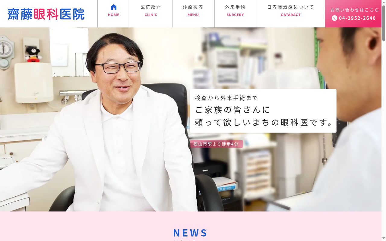 齋藤眼科医院の公式サイトのスクリーンショット