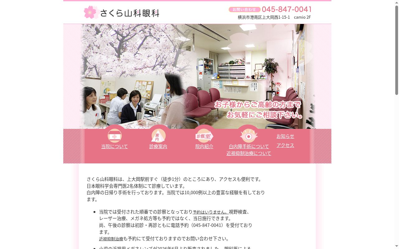 さくら山科眼科の公式サイトのスクリーンショット