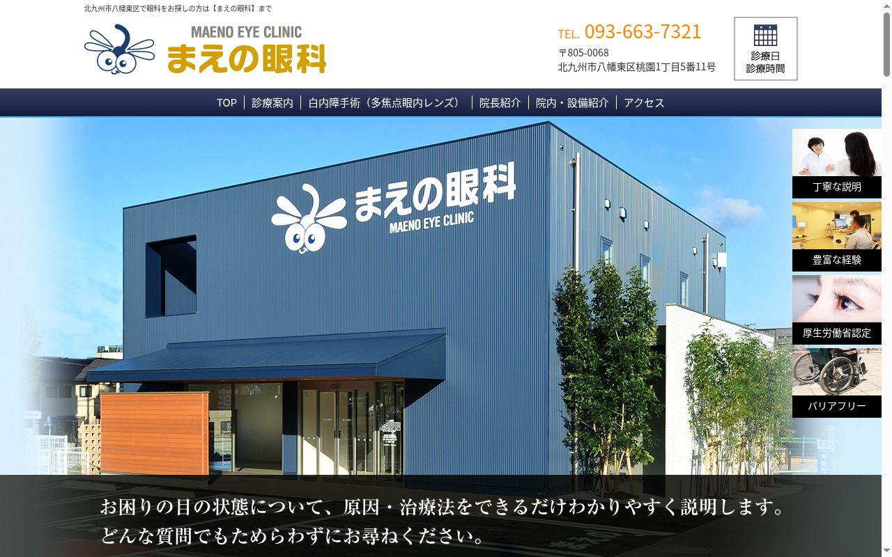 医療法人　まえの眼科の公式サイトのスクリーンショット