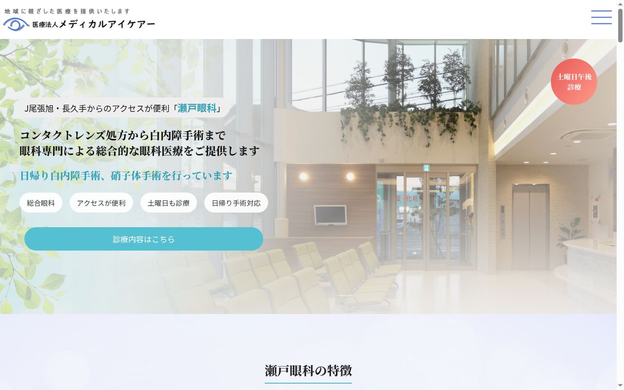 医療法人　メディカルアイケアー　瀬戸眼科の公式サイトのスクリーンショット