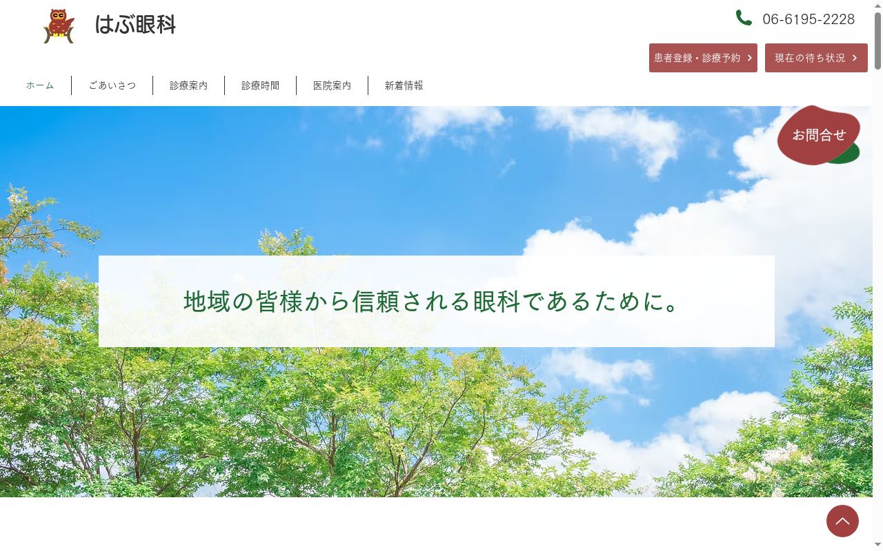 医療法人　はぶ眼科の公式サイトのスクリーンショット