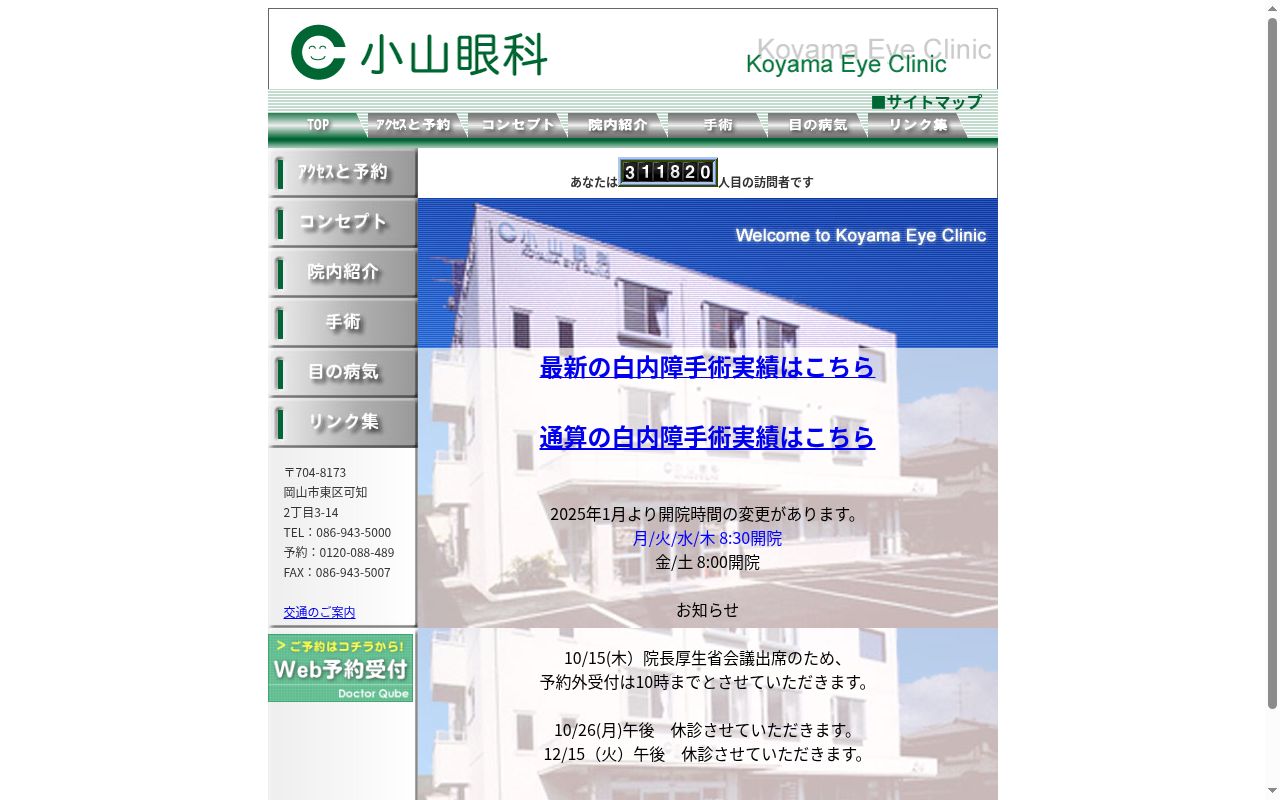 小山眼科の公式サイトのスクリーンショット