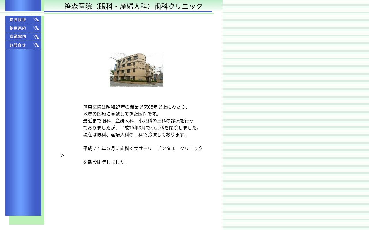笹森医院の公式サイトのスクリーンショット