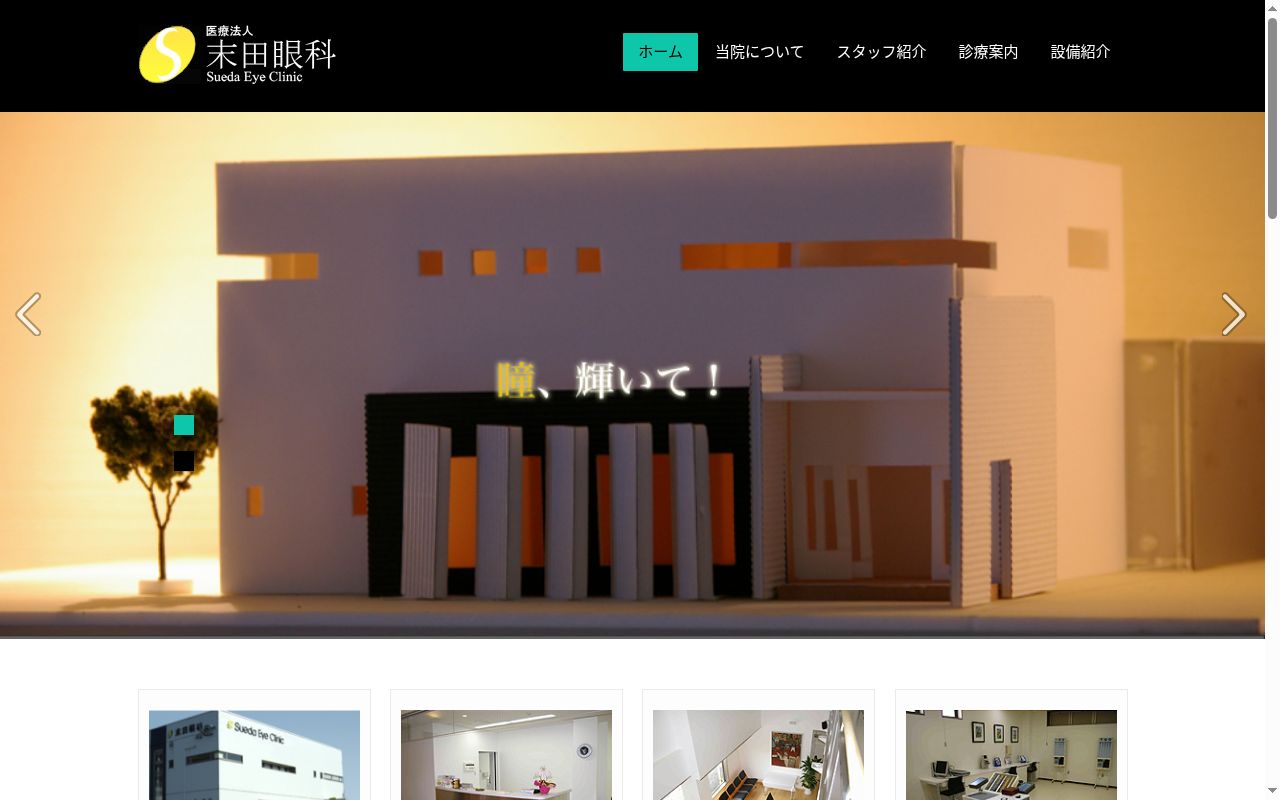 医療法人　末田眼科の公式サイトのスクリーンショット