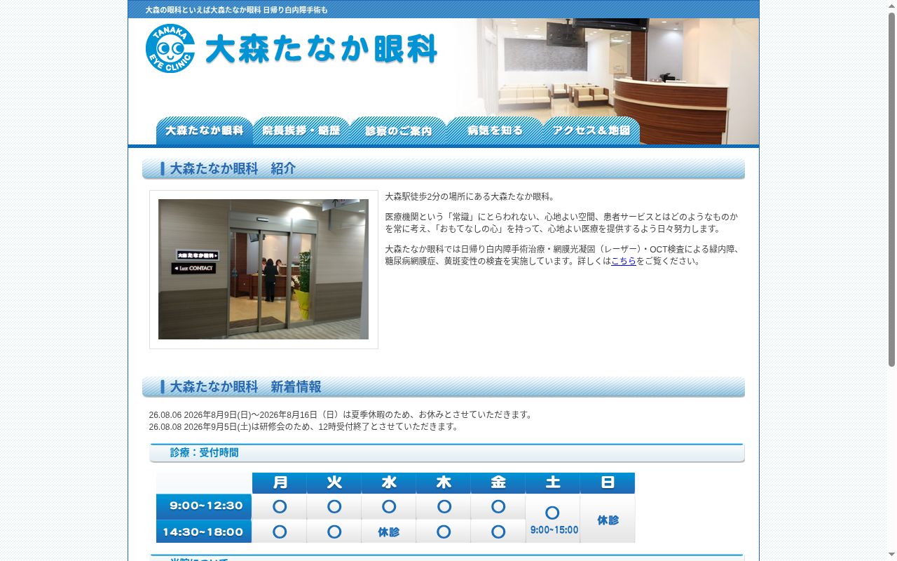 大森たなか眼科の公式サイトのスクリーンショット