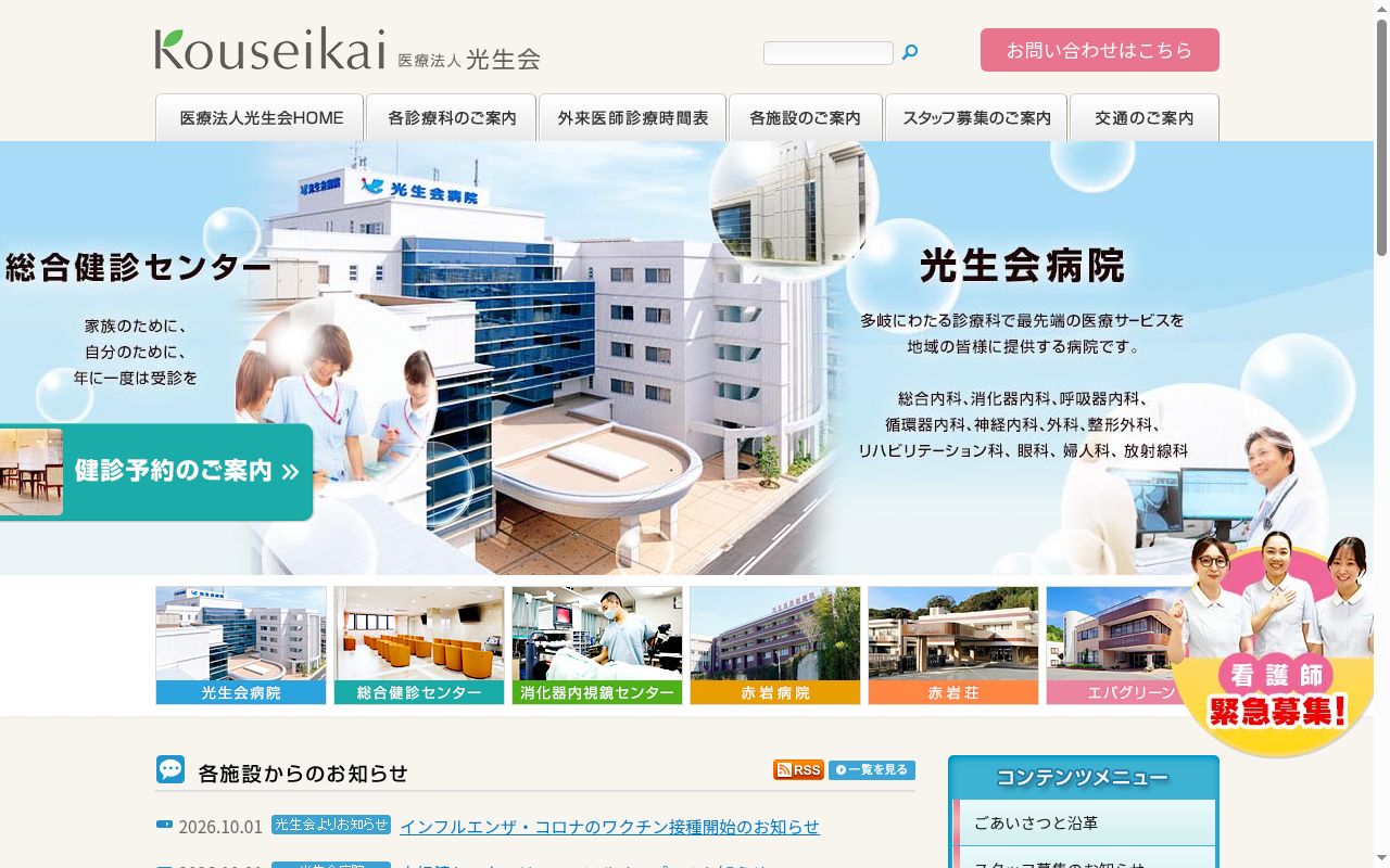 医療法人　光生会　光生会病院の公式サイトのスクリーンショット