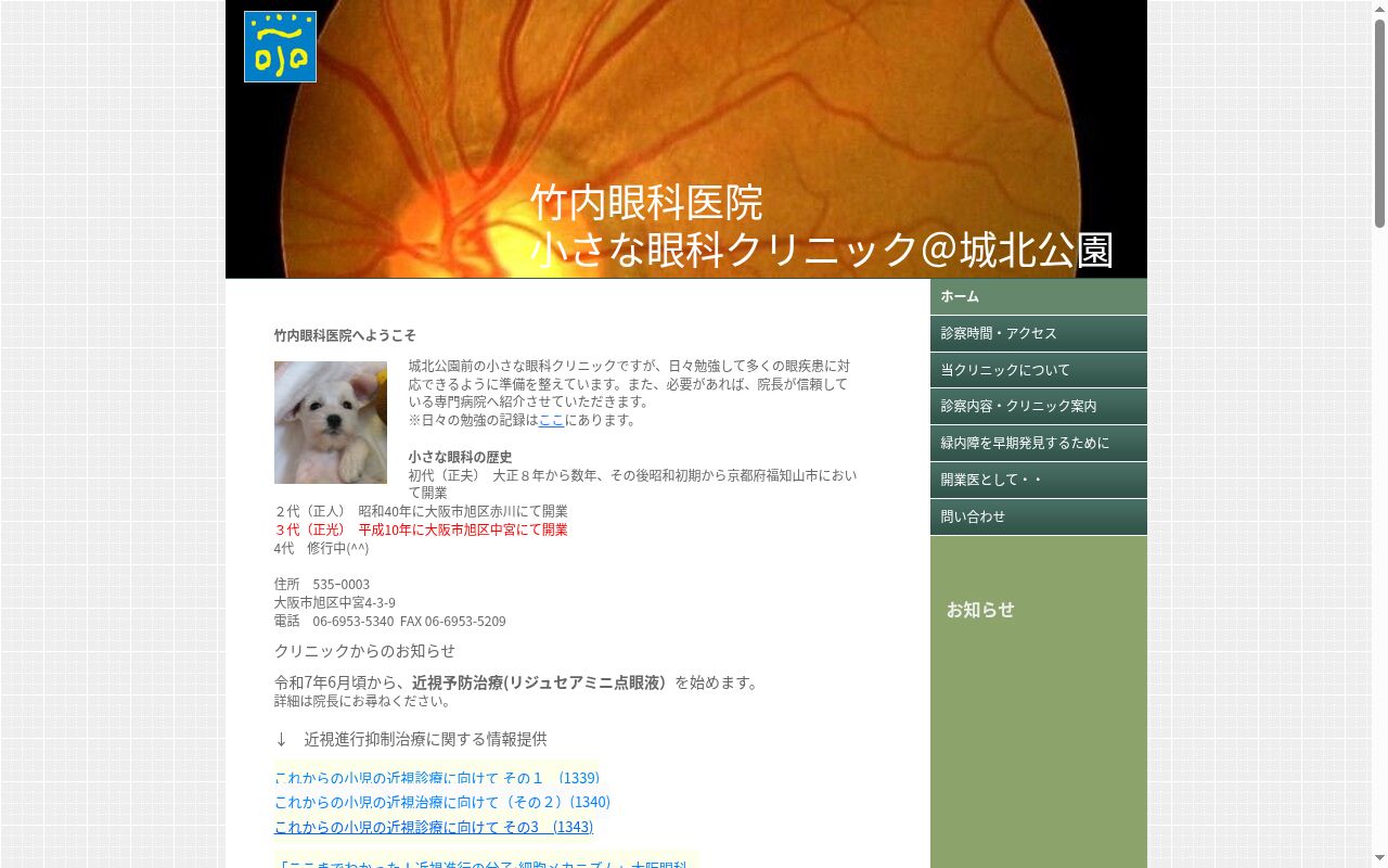 竹内眼科医院の公式サイトのスクリーンショット