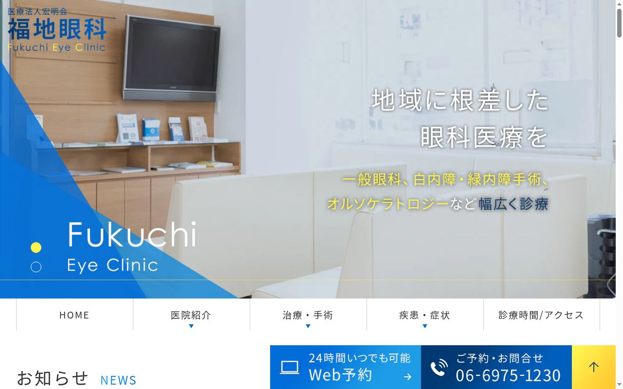 医療法人宏明会　福地眼科の公式サイトのスクリーンショット
