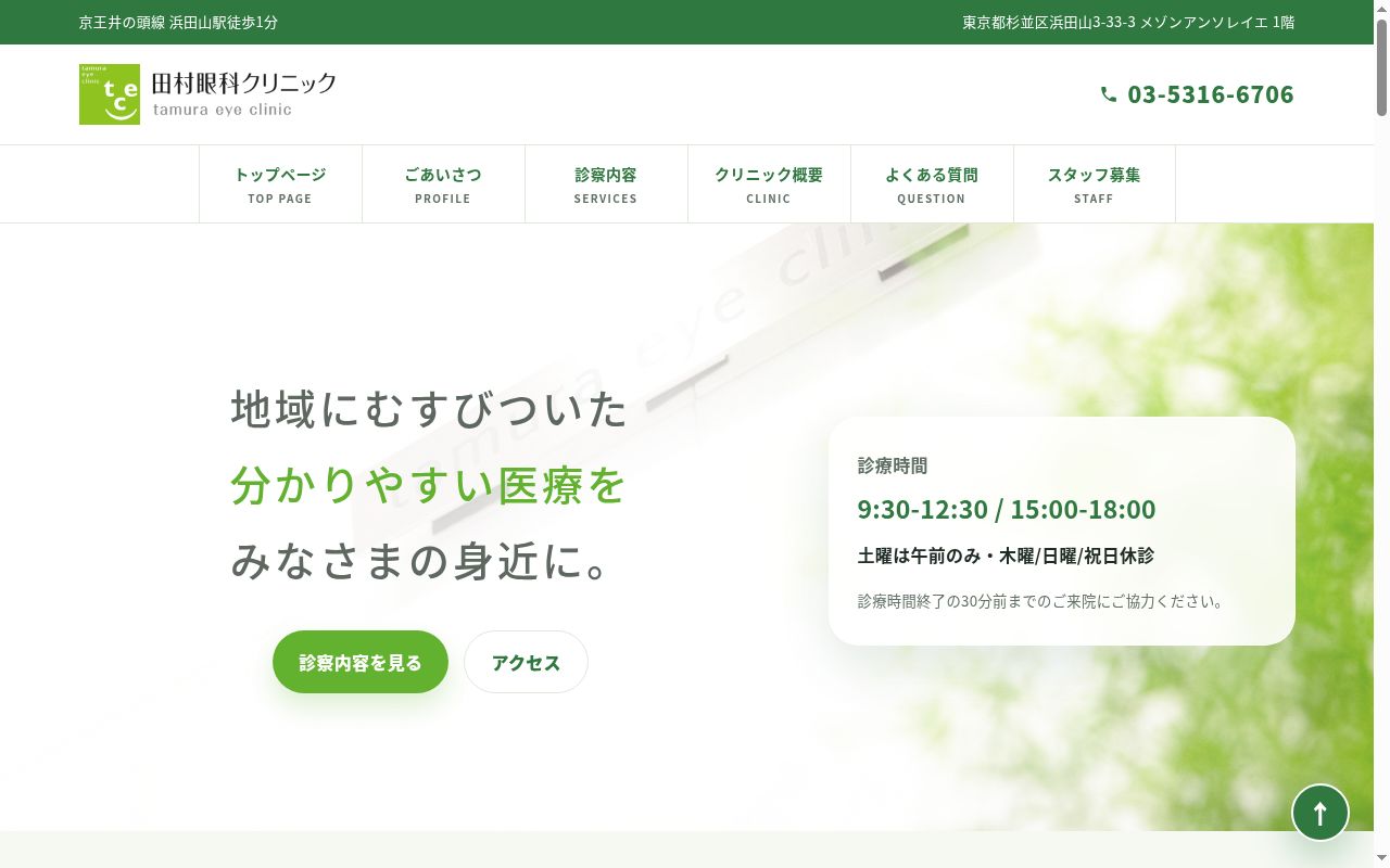 田村眼科クリニックの公式サイトのスクリーンショット