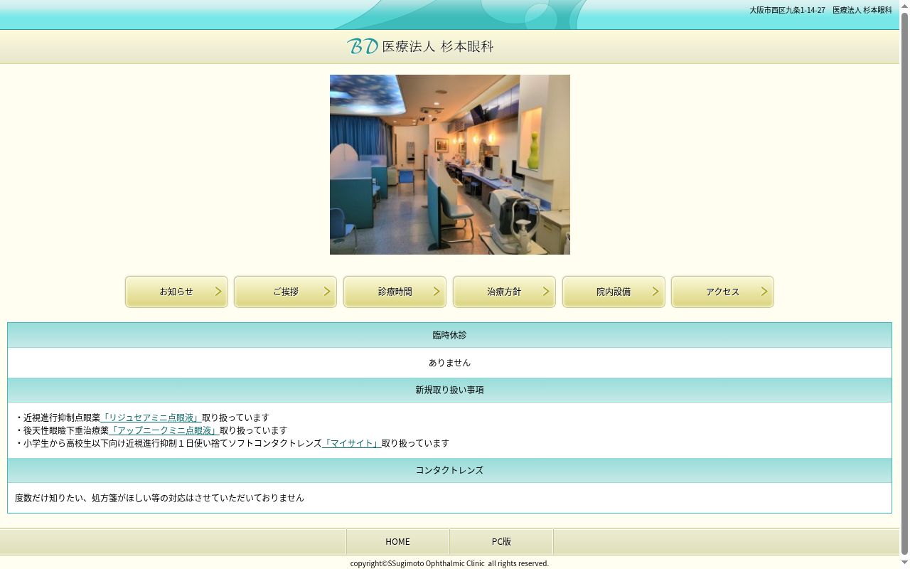 医療法人杉本眼科の公式サイトのスクリーンショット