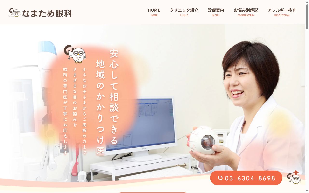 なまため眼科の公式サイトのスクリーンショット