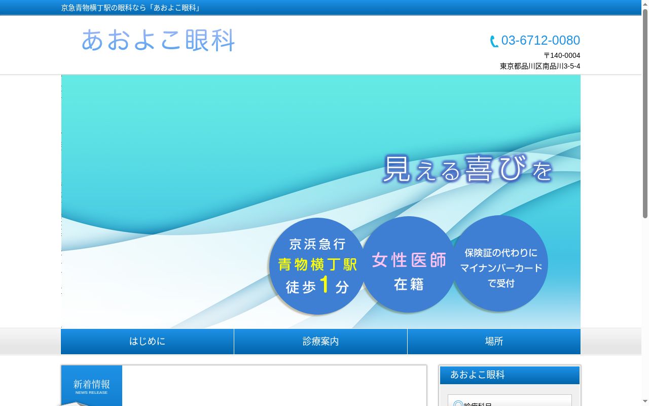 あおよこ眼科の公式サイトのスクリーンショット