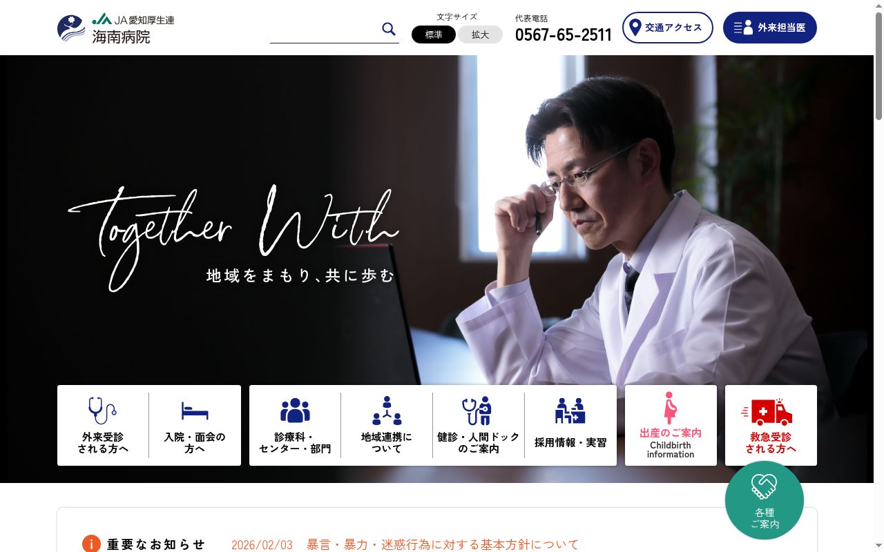 愛知県厚生農業協同組合連合会　海南病院の公式サイトのスクリーンショット