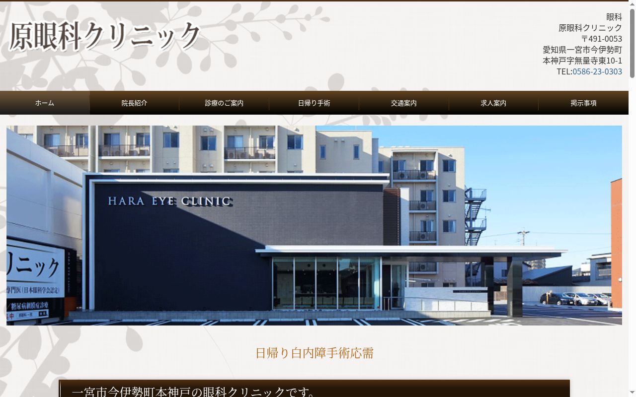 原眼科クリニックの公式サイトのスクリーンショット