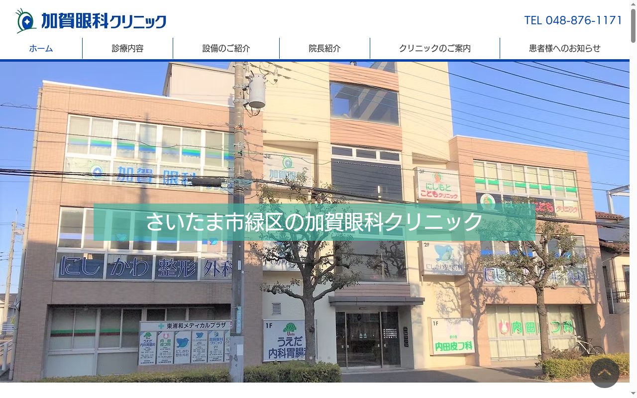 医療法人社団光洋会　加賀眼科クリニックの公式サイトのスクリーンショット