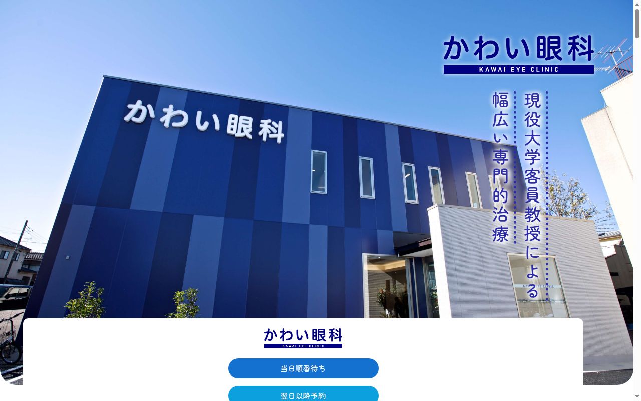 かわい眼科の公式サイトのスクリーンショット