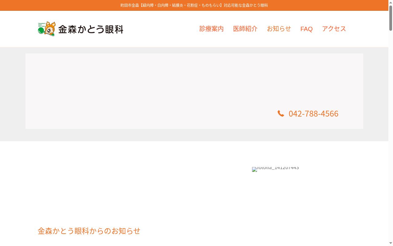 金森かとう眼科の公式サイトのスクリーンショット