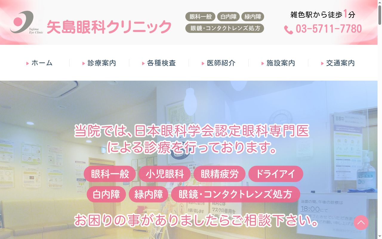 医療法人矢島医院　矢島眼科クリニックの公式サイトのスクリーンショット