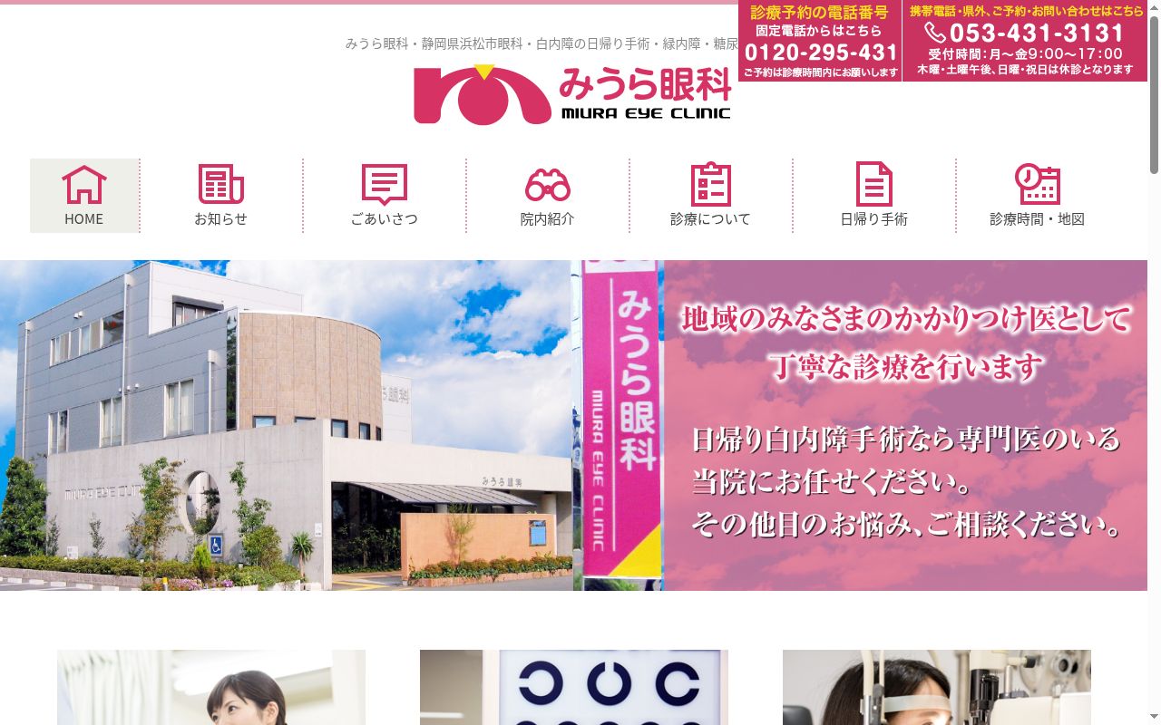 みうら眼科の公式サイトのスクリーンショット
