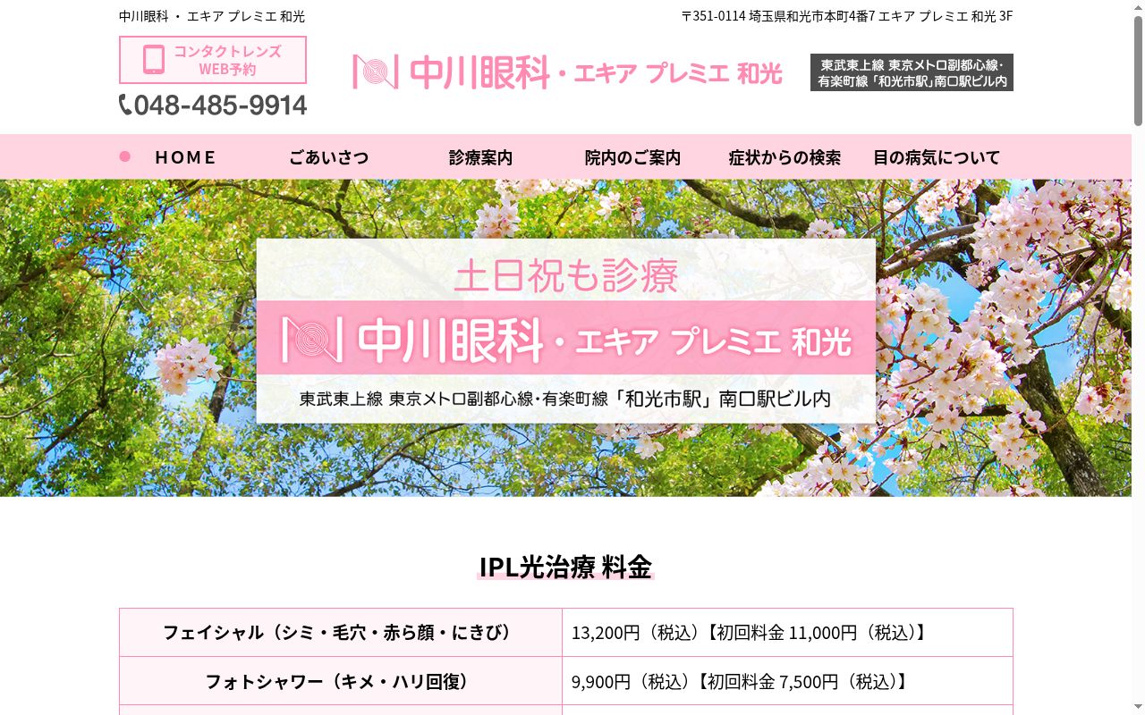 医療法人寿世堂中川眼科　エキアプレミエ和光の公式サイトのスクリーンショット