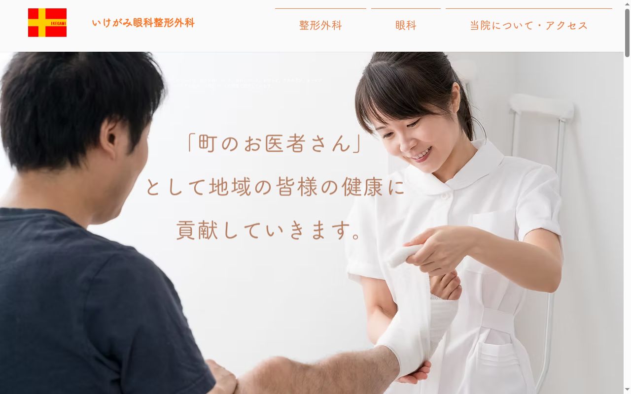 いけがみ眼科整形外科の公式サイトのスクリーンショット