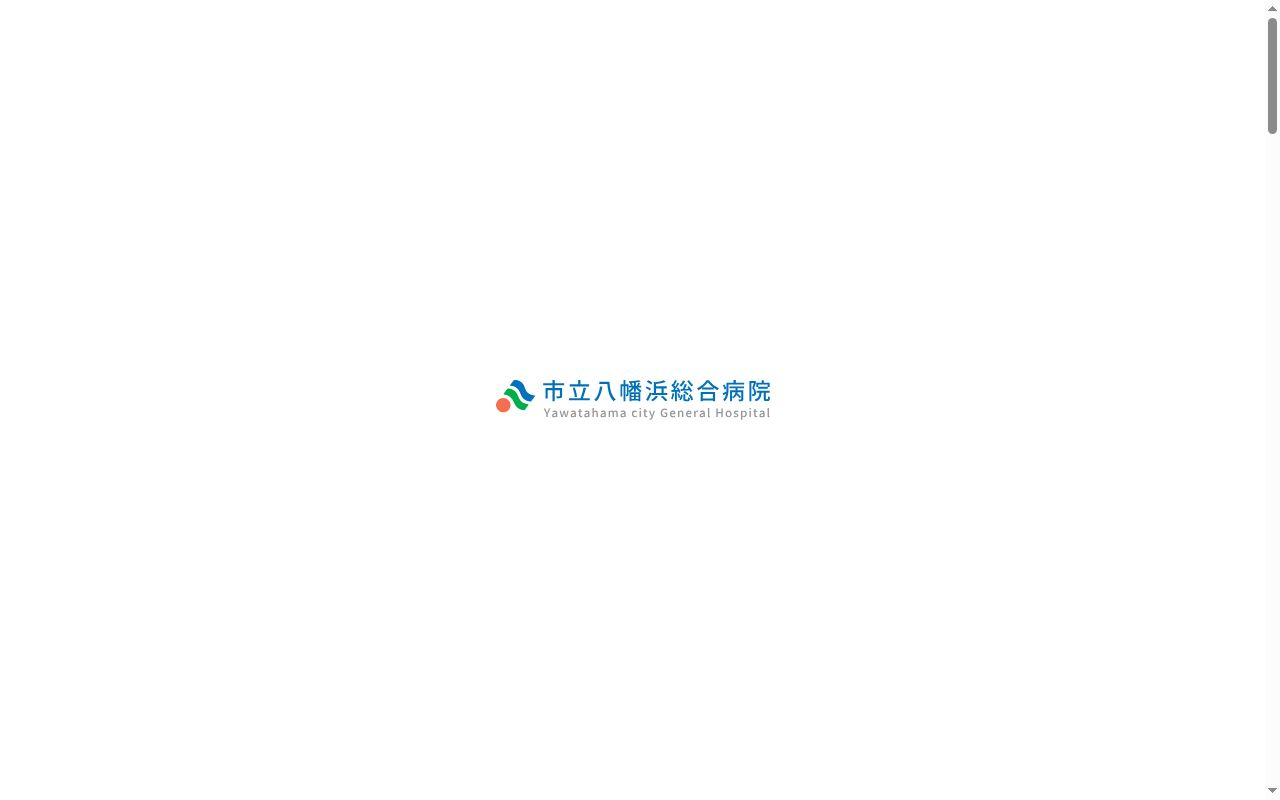 市立八幡浜総合病院の公式サイトのスクリーンショット