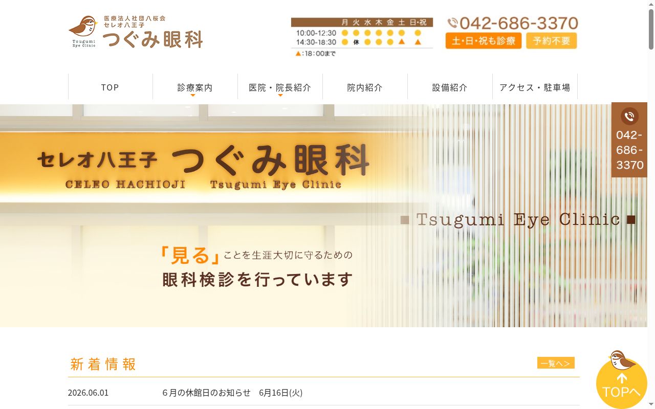 医療法人社団八桜会　セレオ八王子つぐみ眼科の公式サイトのスクリーンショット