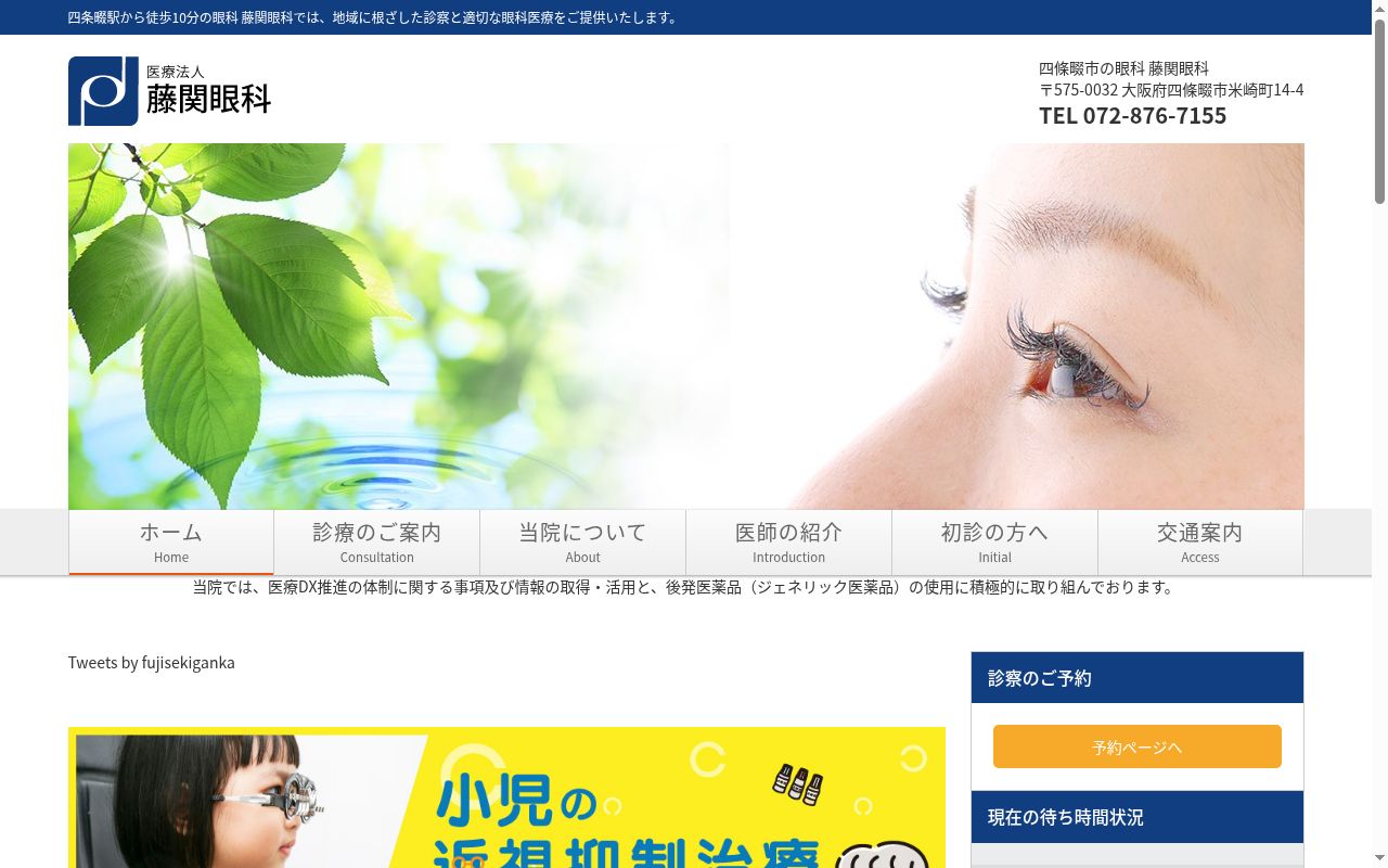 医療法人　藤関眼科の公式サイトのスクリーンショット