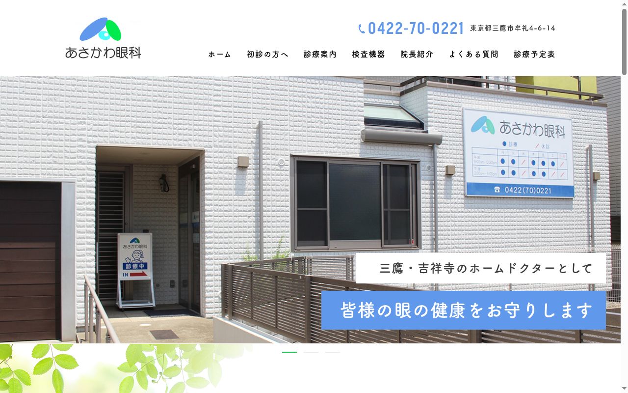 あさかわ眼科の公式サイトのスクリーンショット