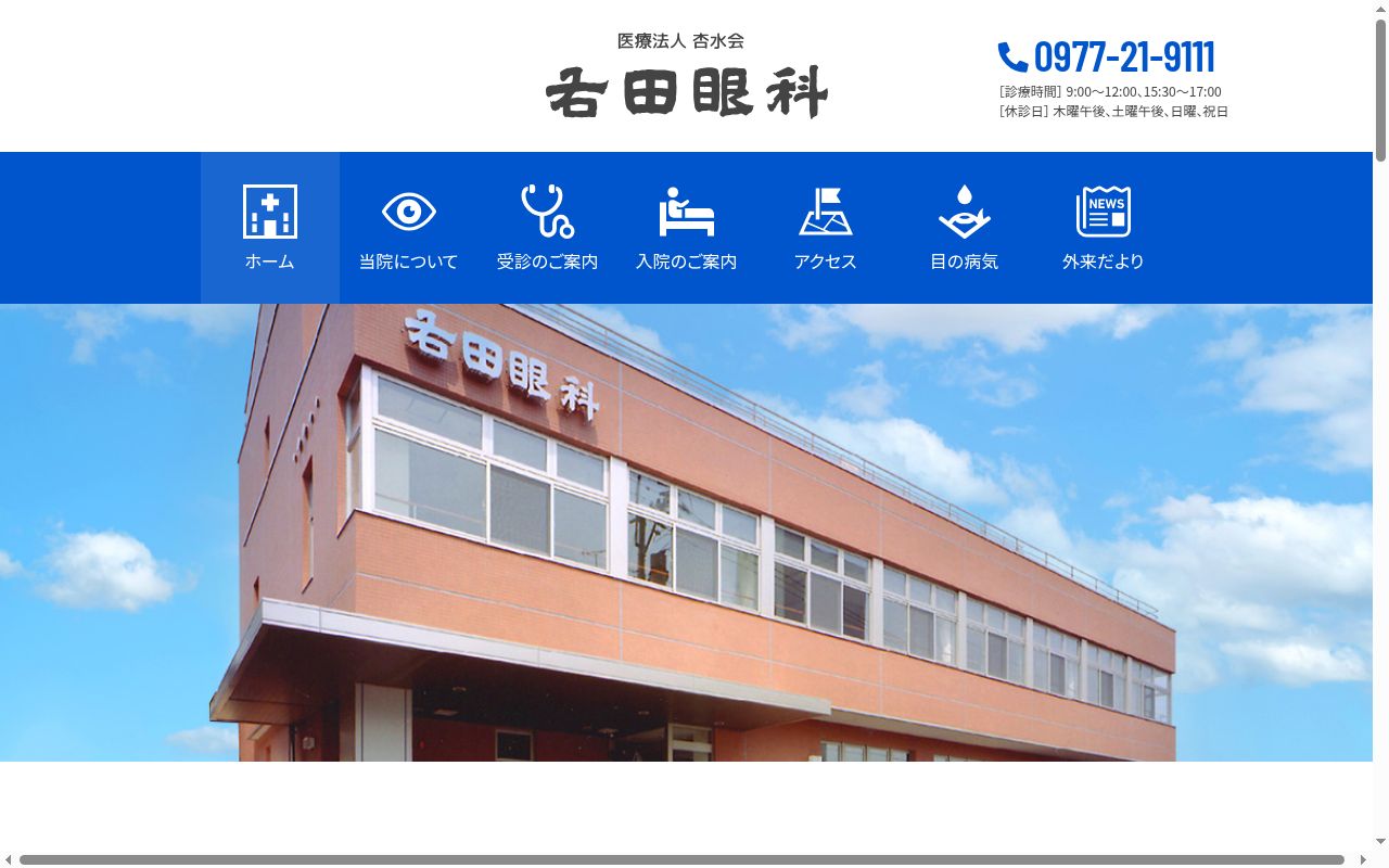 右田眼科の公式サイトのスクリーンショット