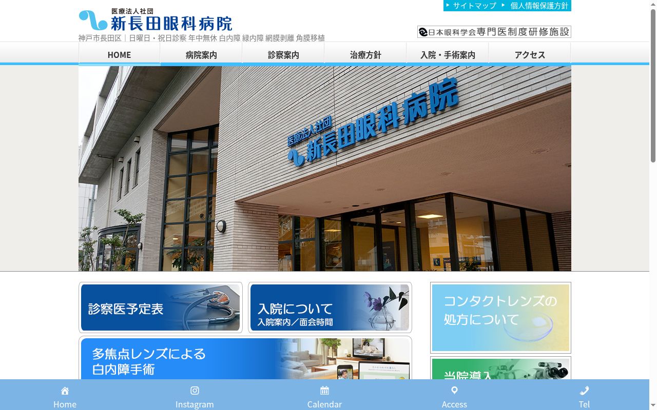 新長田眼科病院の公式サイトのスクリーンショット