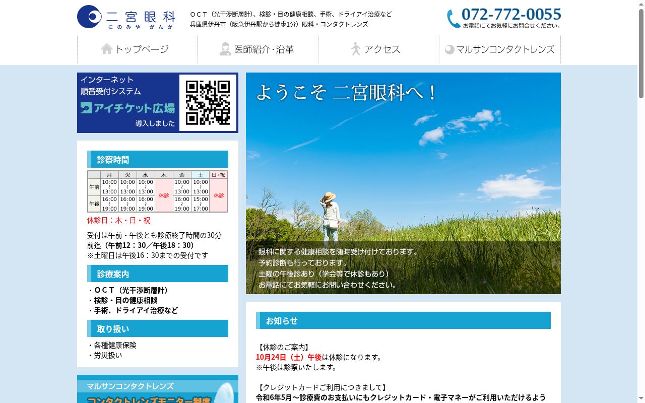 二宮眼科の公式サイトのスクリーンショット